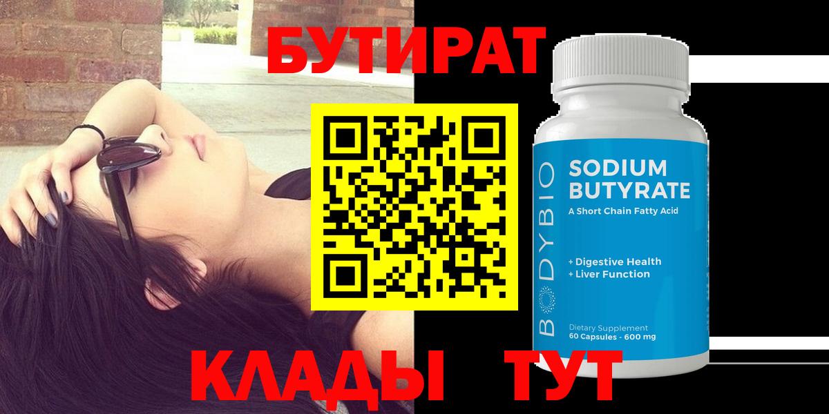 Сатка  БУТИРАТ бутандиол  Вход с VPN 