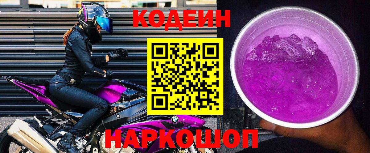 Codein напиток Lean (лин) Сатка
